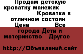 Продам детскую кроватку-манежик Chicco   Lullaby LX. Кроватка в отличном состоян › Цена ­ 10 000 - Все города Дети и материнство » Другое   